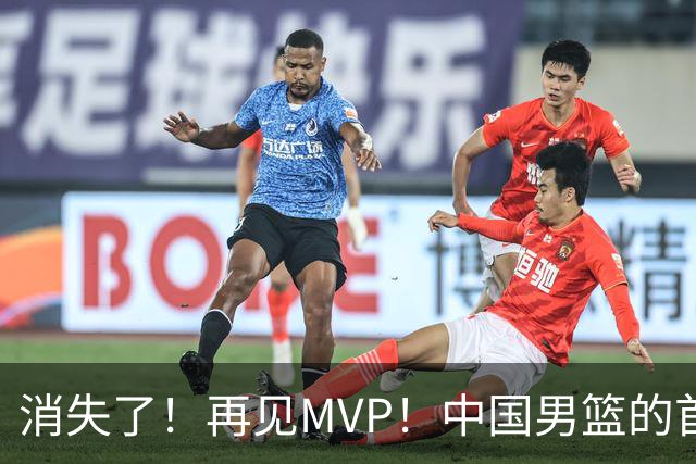 消失了！再见MVP！中国男篮的首发核心后卫