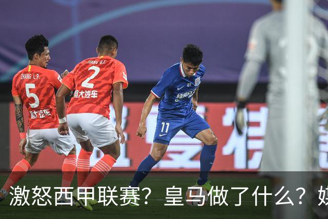 激怒西甲联赛？皇马做了什么？媒体：他们想看笑话，姆巴佩或被坑