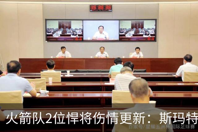 火箭队2位悍将伤情更新：斯玛特对战雄鹿大概率复出，申京或缺阵多场