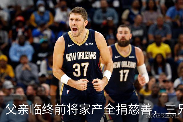 父亲临终前将家产全捐慈善，三兄弟净身出户，大哥却说：活命重要
