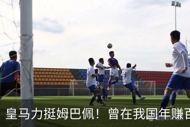 皇马力挺姆巴佩！曾在我国年赚百亿，总台发话后仅隔数小时就发文道歉，深扒下果然有问题