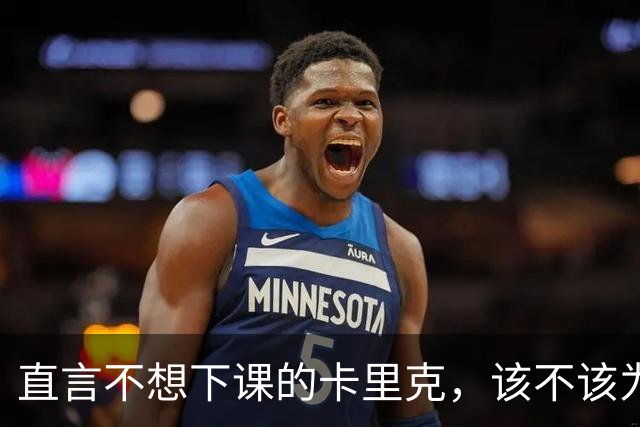 直言不想下课的卡里克，该不该为曼联惨败“背锅”？