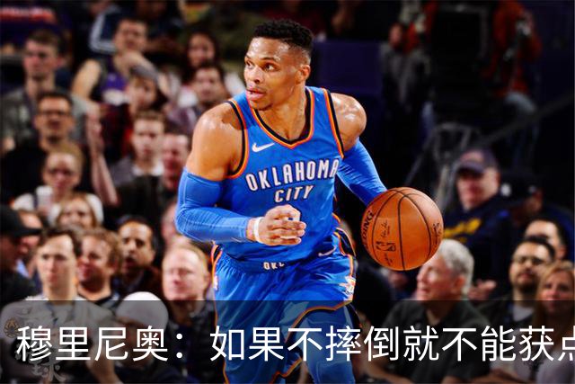 穆里尼奥：如果不摔倒就不能获点球 我将让球员跳水