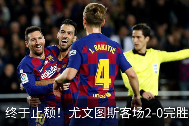 终于止颓！尤文图斯客场2-0完胜莱切，麦肯尼首开纪录、路易斯传射建功，球队暂列意甲第七，距离榜首相差8分
