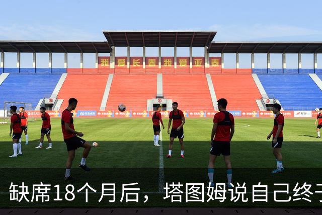 缺席18个月后，塔图姆说自己终于感觉完整了