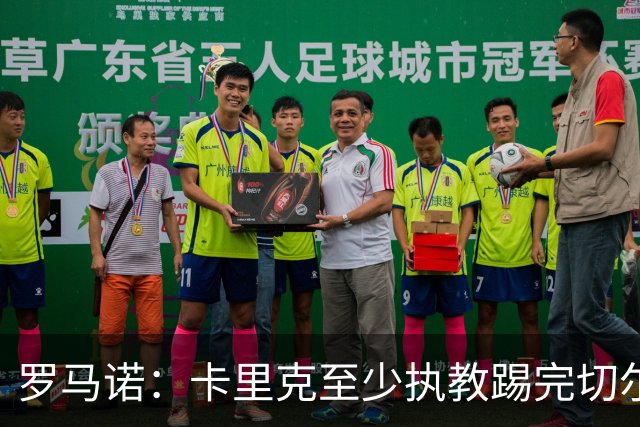罗马诺：卡里克至少执教踢完切尔西 新帅候选人首选是埃迪·豪