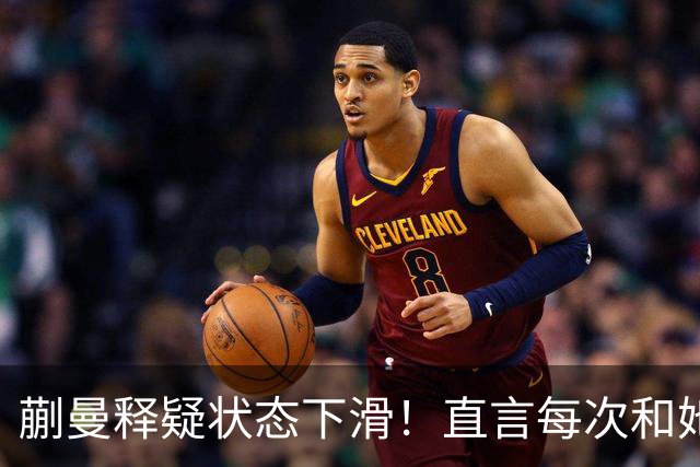 蒯曼释疑状态下滑！直言每次和她交手都挺难，第五局打得有些保守