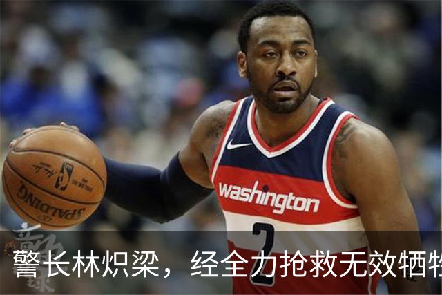 警长林炽梁，经全力抢救无效牺牲，年仅46岁