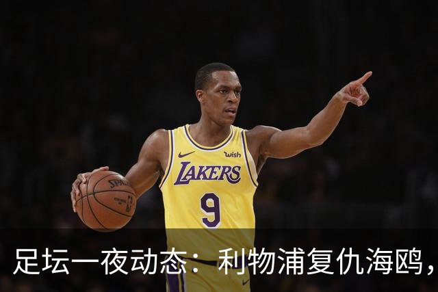 足坛一夜动态：利物浦复仇海鸥，曼联惨败造耻辱纪录，皇马绝杀巴萨