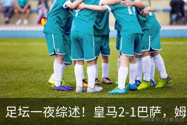 足坛一夜综述！皇马2-1巴萨，姆巴佩双响，拜仁3-1登顶，曼联0-3轰然倒下
