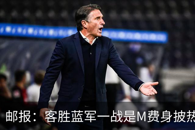 邮报：客胜蓝军一战是M费身披热刺战袍之后真正成熟的标志性比赛