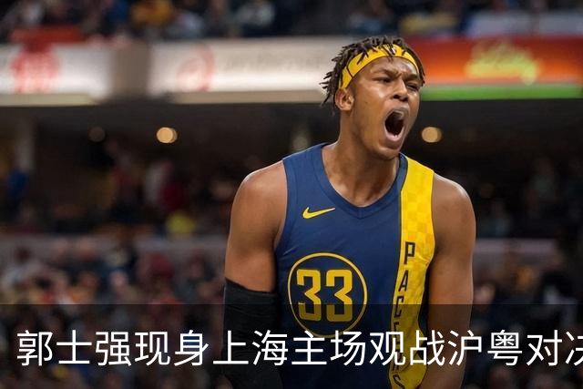 郭士强现身上海主场观战沪粤对决，现场考察球员
