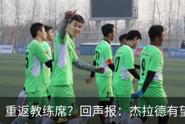 重返教练席？回声报：杰拉德有望执教英冠伯恩利，暂领跑候选名单
