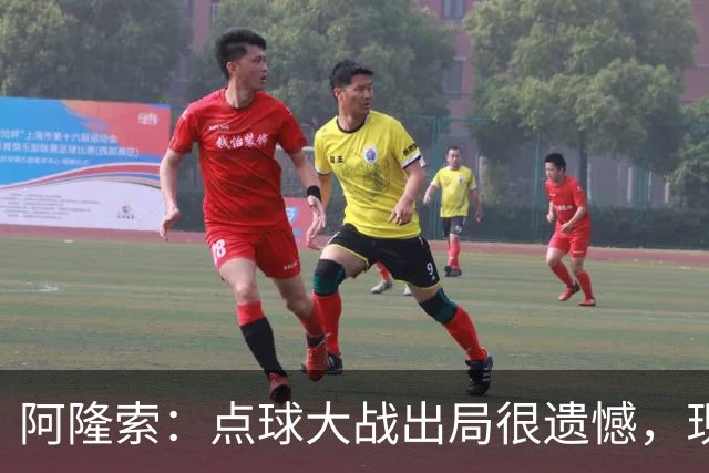 阿隆索：点球大战出局很遗憾，现在要向前看把注意力转向英超