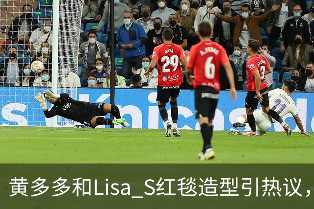 黄多多和Lisa S红毯造型引热议，网友：公主和王后“拿错礼服”了？