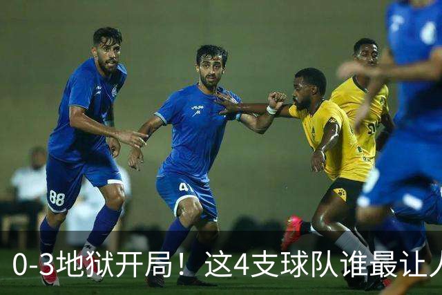 0-3地狱开局！这4支球队谁最让人感到意外？热火最被高估