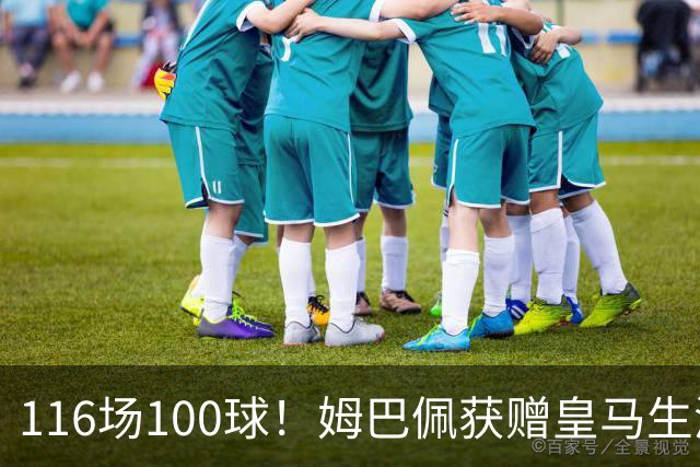116场100球！姆巴佩获赠皇马生涯百球纪念球衣