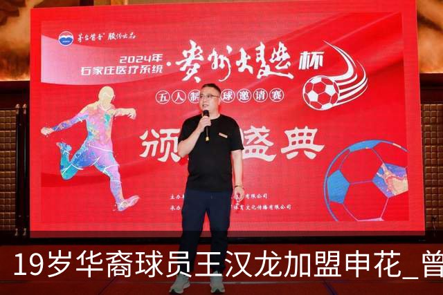 19岁华裔球员王汉龙加盟申花 曾入选斯洛文尼亚国少