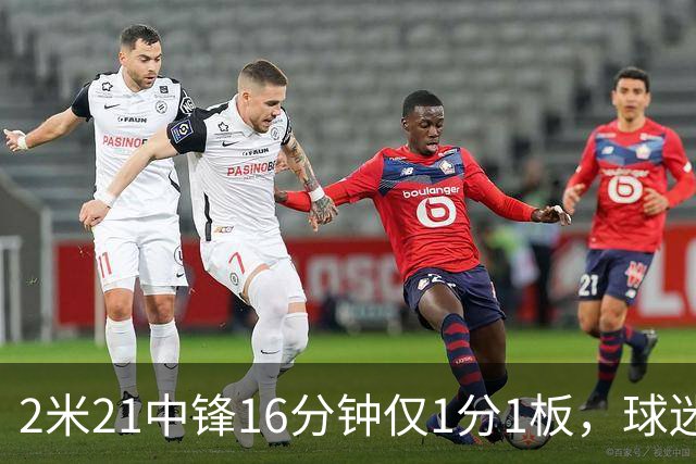 2米21中锋16分钟仅1分1板，球迷：CBA都打不明白怎么进的国家队？