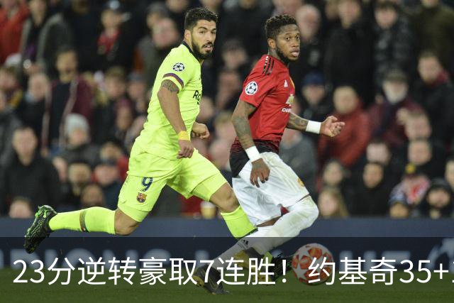 23分逆转豪取7连胜！约基奇35+15+10穆雷42分，掘金加时擒鹈鹕