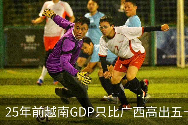 25年前越南GDP只比广西高出五十亿美元，如今扩大超过一千亿美元