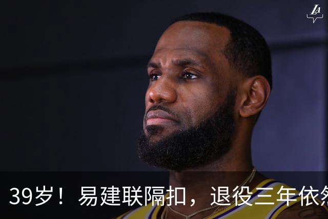 39岁！易建联隔扣，退役三年依然风采依旧