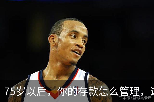 75岁以后，你的存款怎么管理，这个方法值得借鉴，你认同吗？