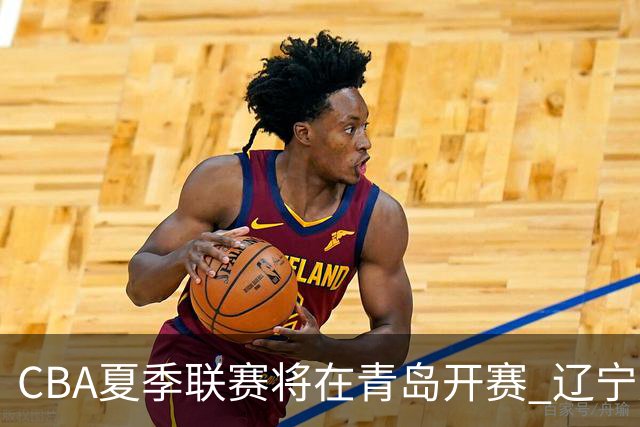 CBA夏季联赛将在青岛开赛 辽宁广东等十队参加