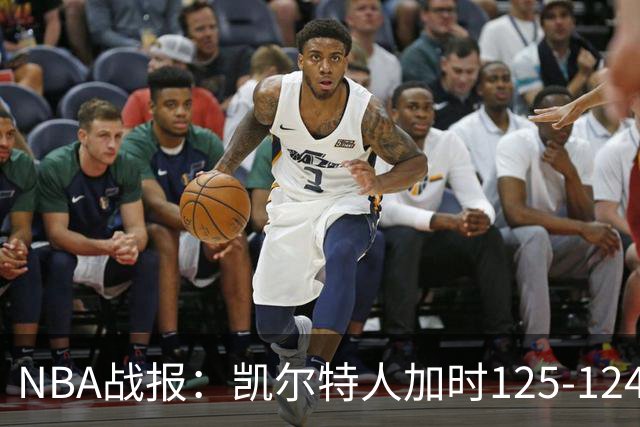 NBA战报：凯尔特人加时125-124险胜篮网取NBA3连胜，塔图姆40+5+8