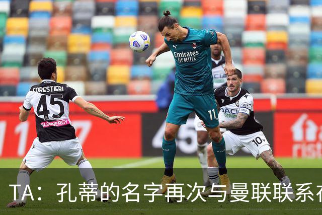 TA：孔蒂的名字再次与曼联联系在一起，红魔该换帅吗？