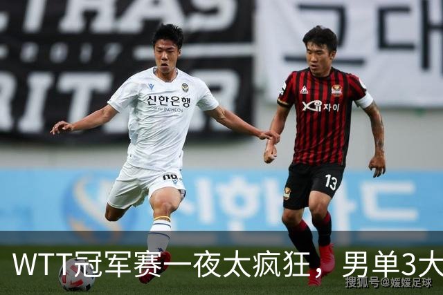 WTT冠军赛一夜太疯狂，男单3大名将坚韧翻盘，张本智和0-3爆大冷